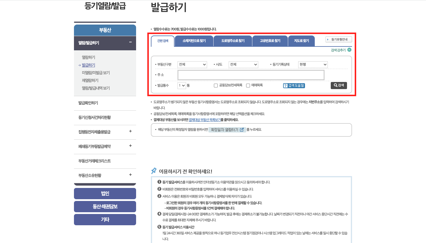 등기부등본 발급 방법