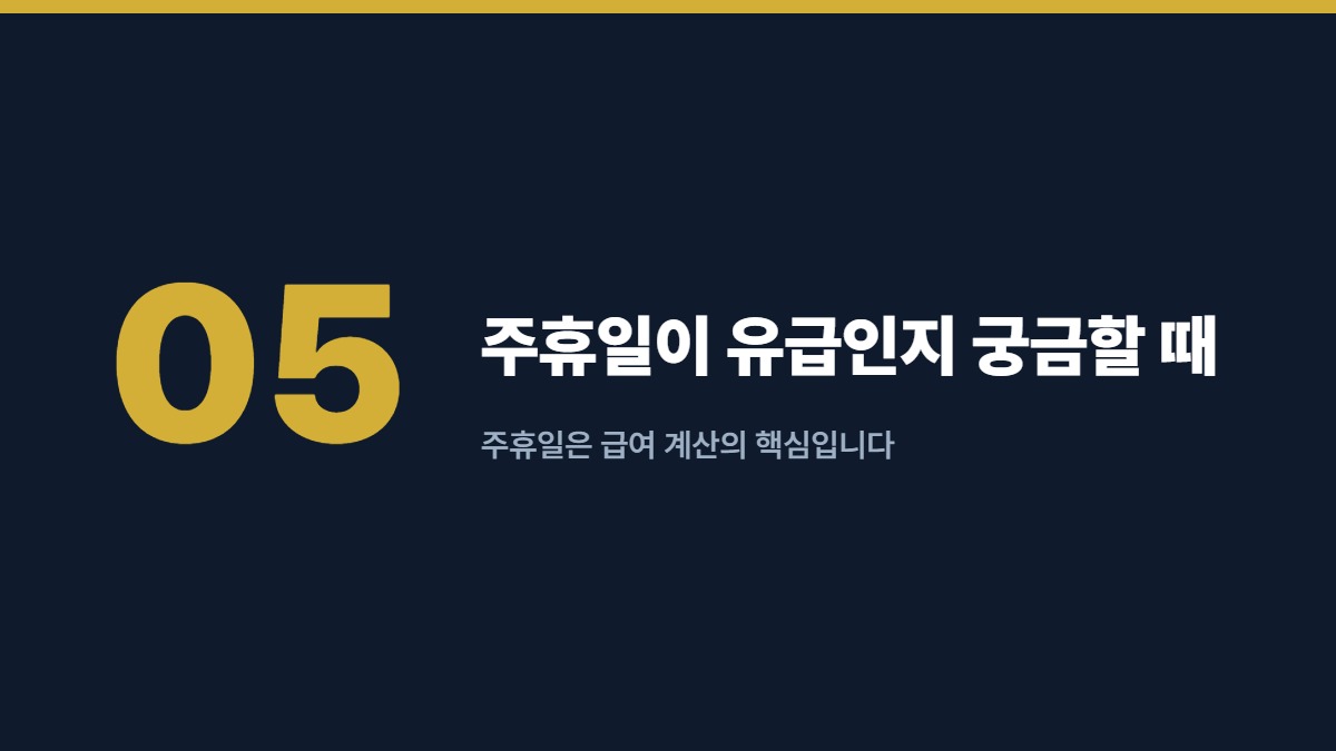 주휴일이 유급인지 궁금할 때 — 주휴일은 급여 계산의 핵심입니다