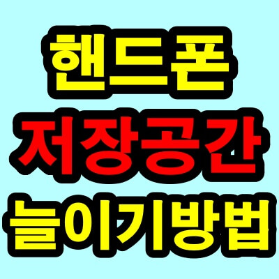 핸드폰 저장공간 부족할 때 늘이기 방법