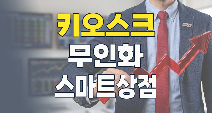 무인화 시대의 핵심, 키오스크 테마! 2026년 투자 전략과 유망 종목 분석