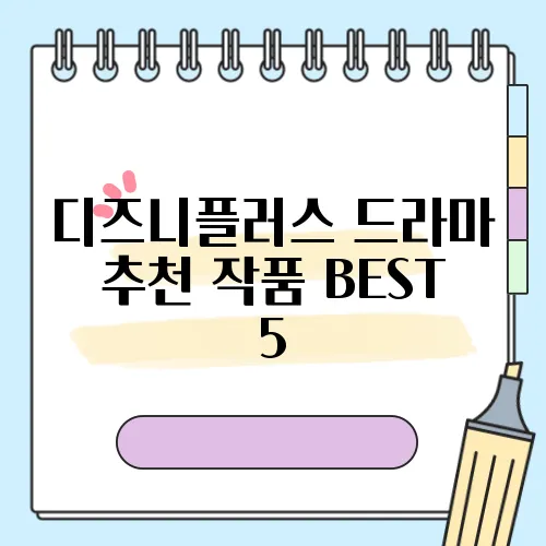 디즈니플러스 드라마 추천 작품 BEST 5