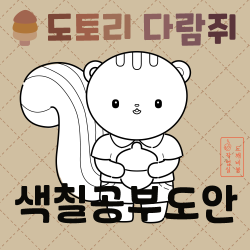 도토리 들고 있는 다람쥐 색칠공부도안-가을색칠공부도안 썸네일
