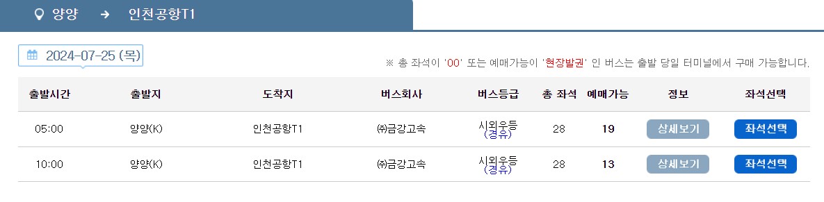 양양 인천공항 리무진 버스 시간표 요금 예약 방법
