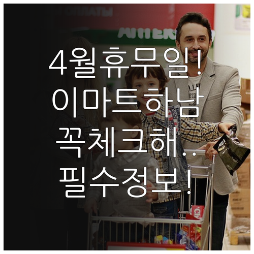 2026년 4월 이마트 하남점 정기 ..