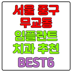 서울-중구-무교동-임플란트-치과-가격-비용-싼-곳,저렴한-곳,잘하는-곳,유명한-곳-BEST6-추천