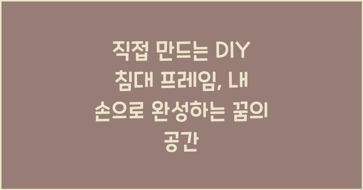 직접 만드는 DIY 침대 프레임
