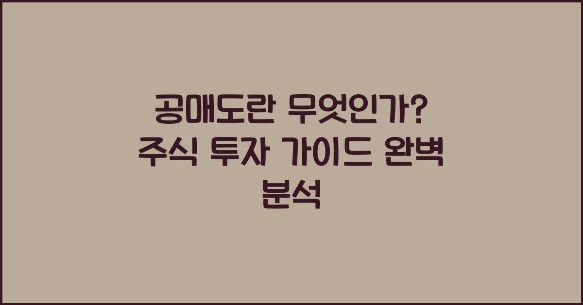 공매도란 무엇인가