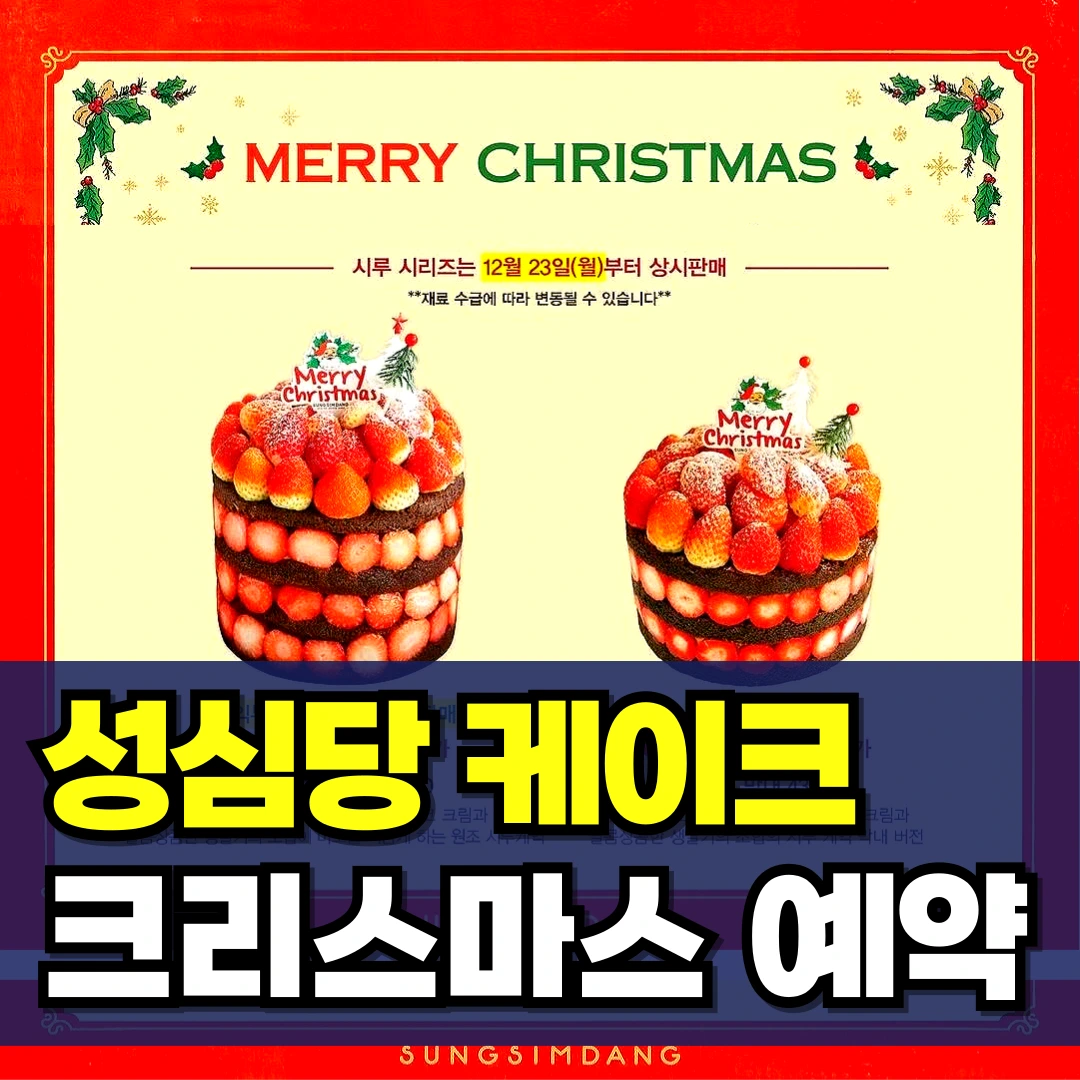 성심당-크리스마스-케이크-예약