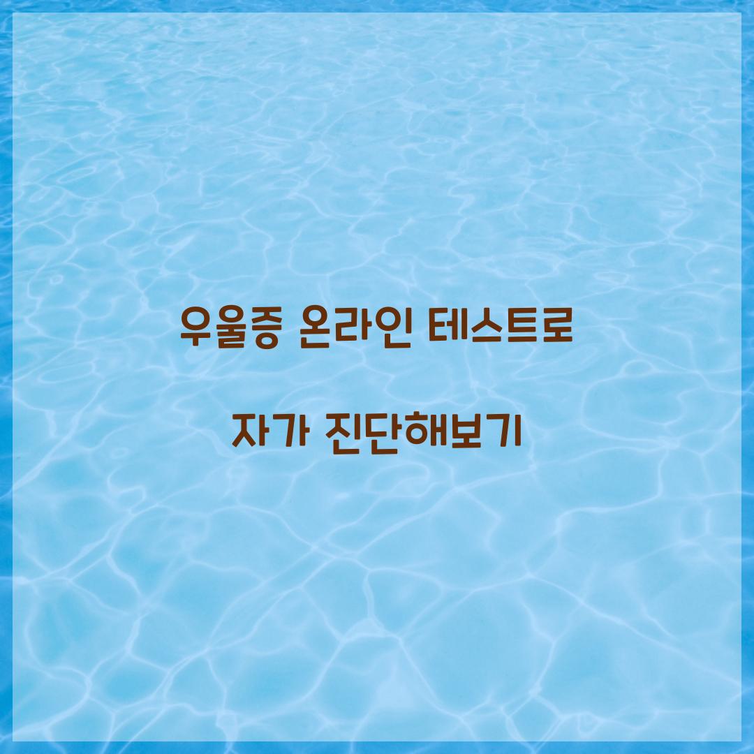 우울증 온라인 테스트
