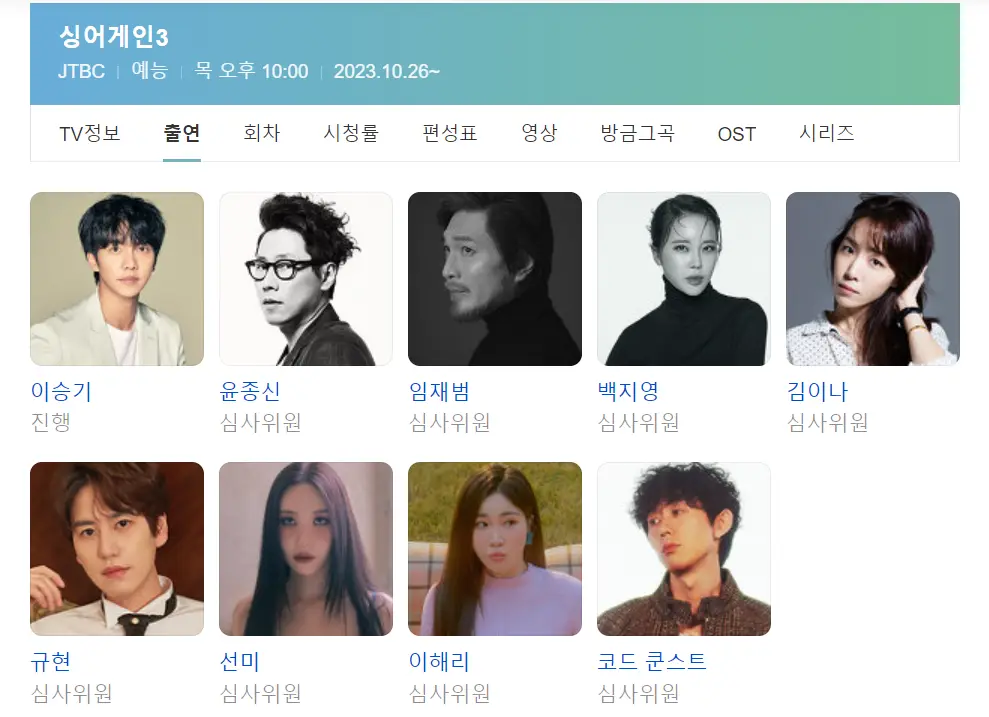 싱어게인 3-
출연자 명단
좌측부터 이승기&#44; 윤종신&#44; 임재범&#44; 백지영&#44; 김이나&#44; 규현&#44; 선미&#44; 이해리&#44; 코드쿤스트