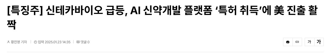 [특징주] 신테카바이오 급등, AI 신약개발 플랫폼 &lsquo;특허 취득&rsquo;에 美 진출 활짝
