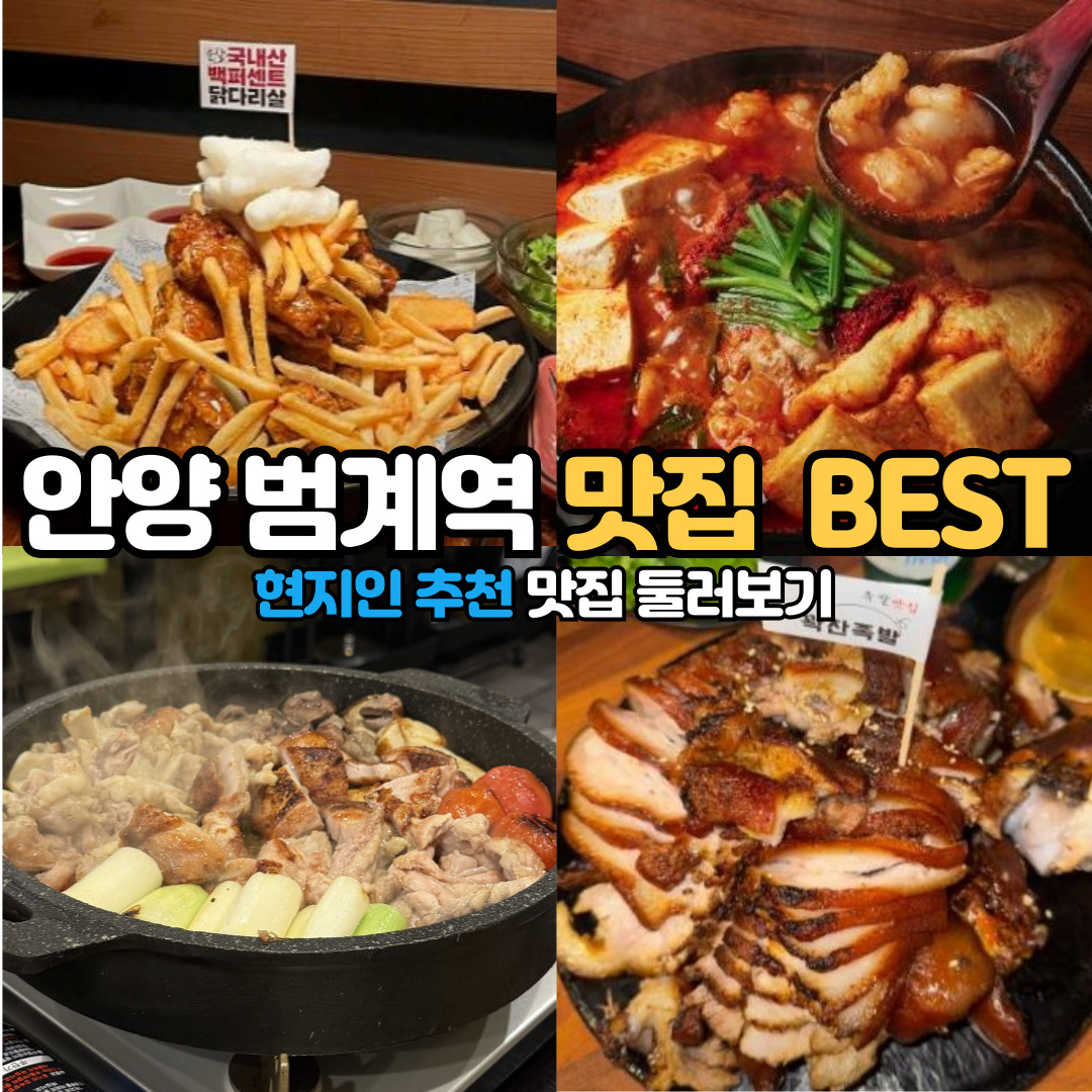 범계역 맛집