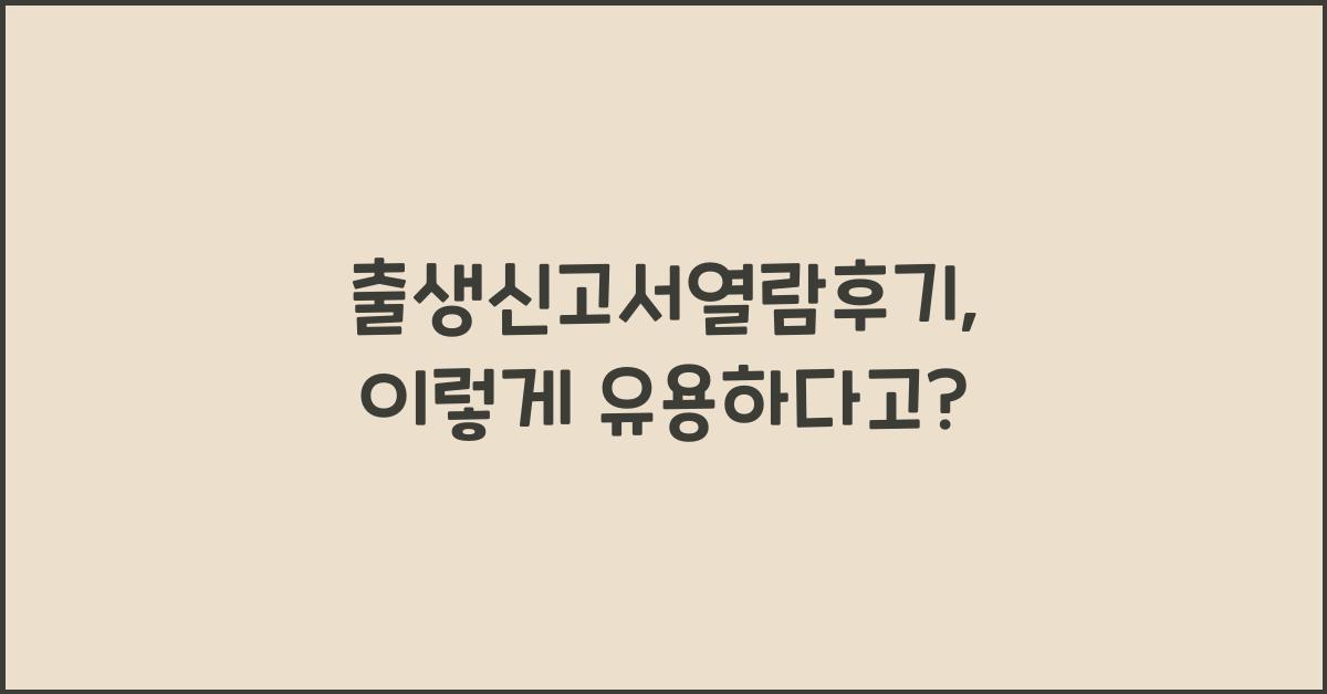 출생신고서열람후기
