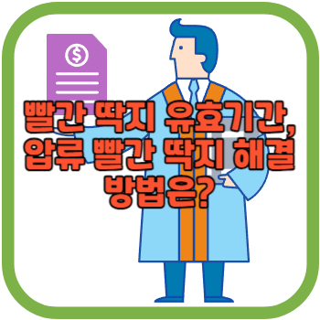 빨간 딱지 유효기간, 압류 빨간 딱지 해결 방법은?