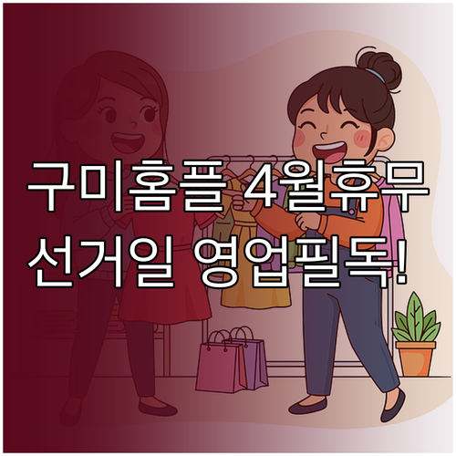 2026년 4월 홈플러스 구미점 휴일..