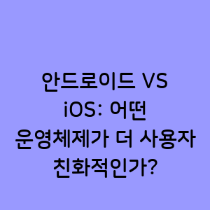 안드로이드와 iOS