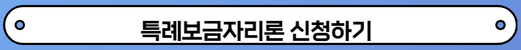 특례보금자리론 신청자격 신청방법