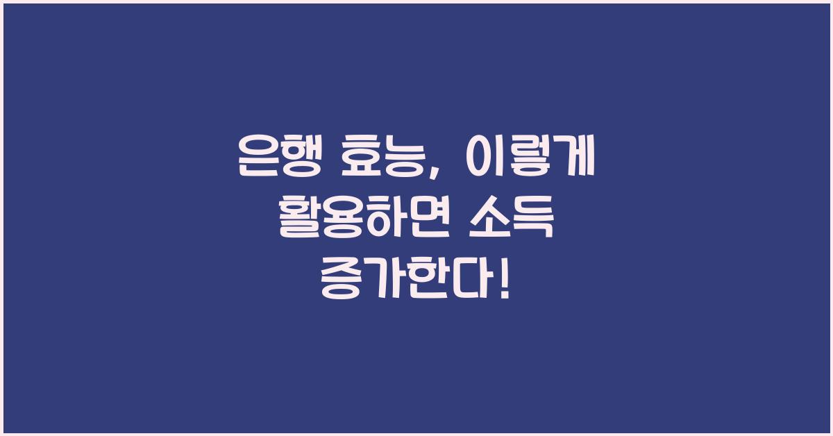 은행 효능