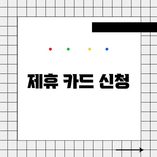 제휴 카드 신청