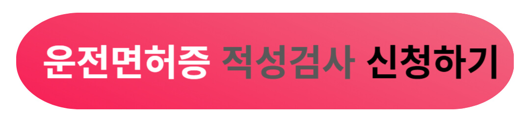 운전면허 갱신 신청 및 찾는 방법 총정리