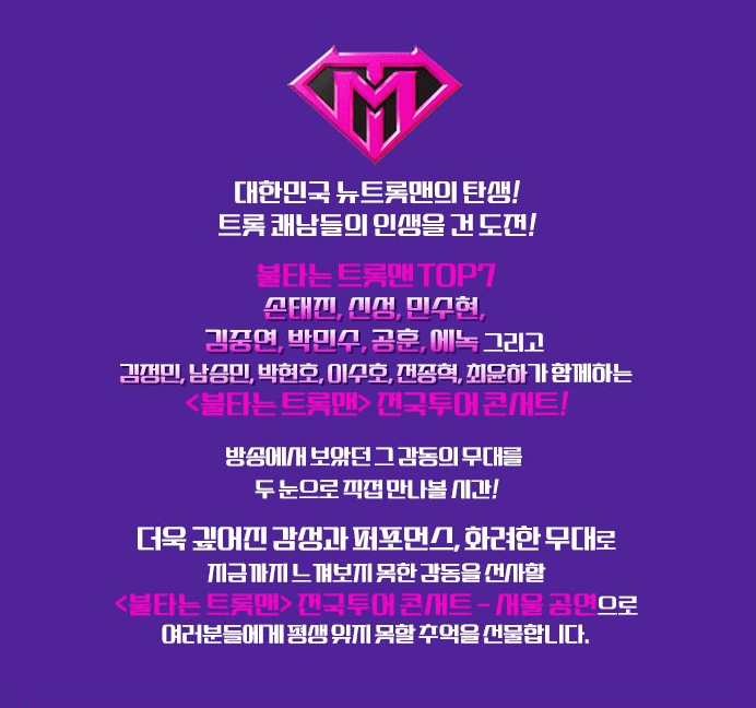 불타는트롯맨 콘서트