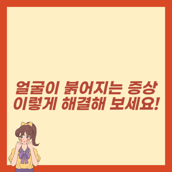 얼굴이 붉어지는 증상