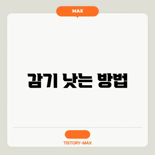 감기 낫는 방법