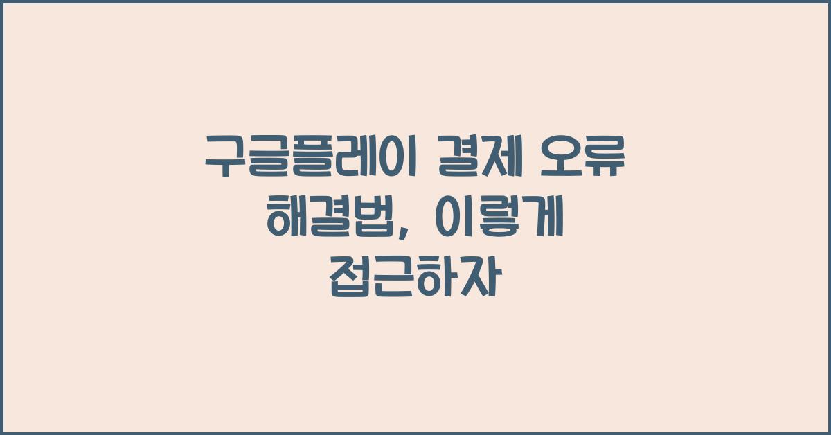 구글플레이 결제 오류