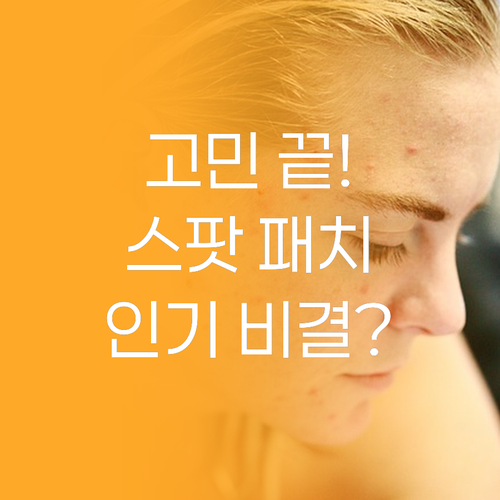 상처 고민 끝 올리브영 스팟 패치,