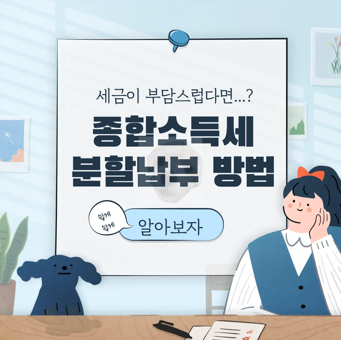 종합소득세 분할납부 방법 2가지 및 조건