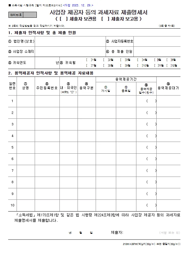 사업장제공자등의 과세자료제출명세서 바로 다운로드