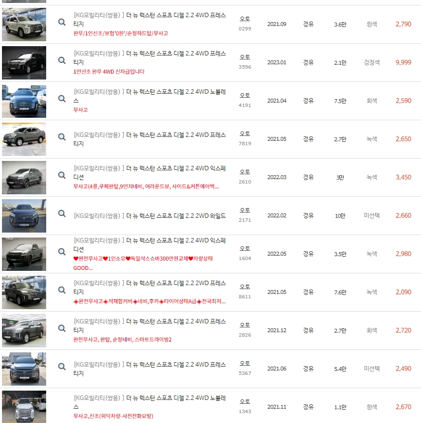 더 뉴 렉스턴 스포츠 중고차 시세 : 2,090만원~3,450만원