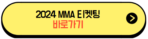 MMA2024_티켓예매