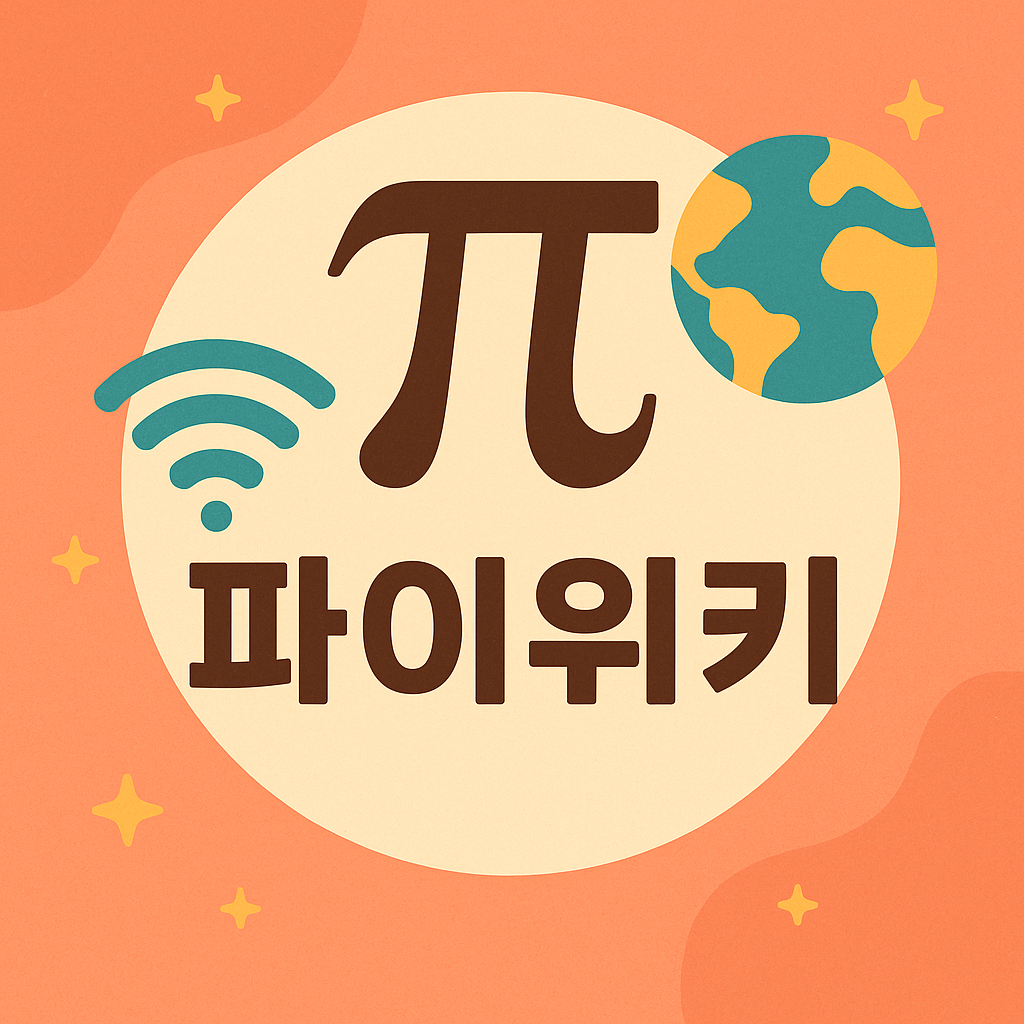 파이위키, 이 사이트가 어떤 목적을 가지고 만들어졌는지를 설명하는 포스팅입니다. 파이위키는 세상의 모든 조각지식을 파이처럼 모으고자 합니다.
