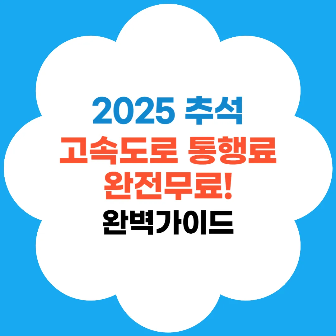 추석 고속도로 통행료 면제 썸네일