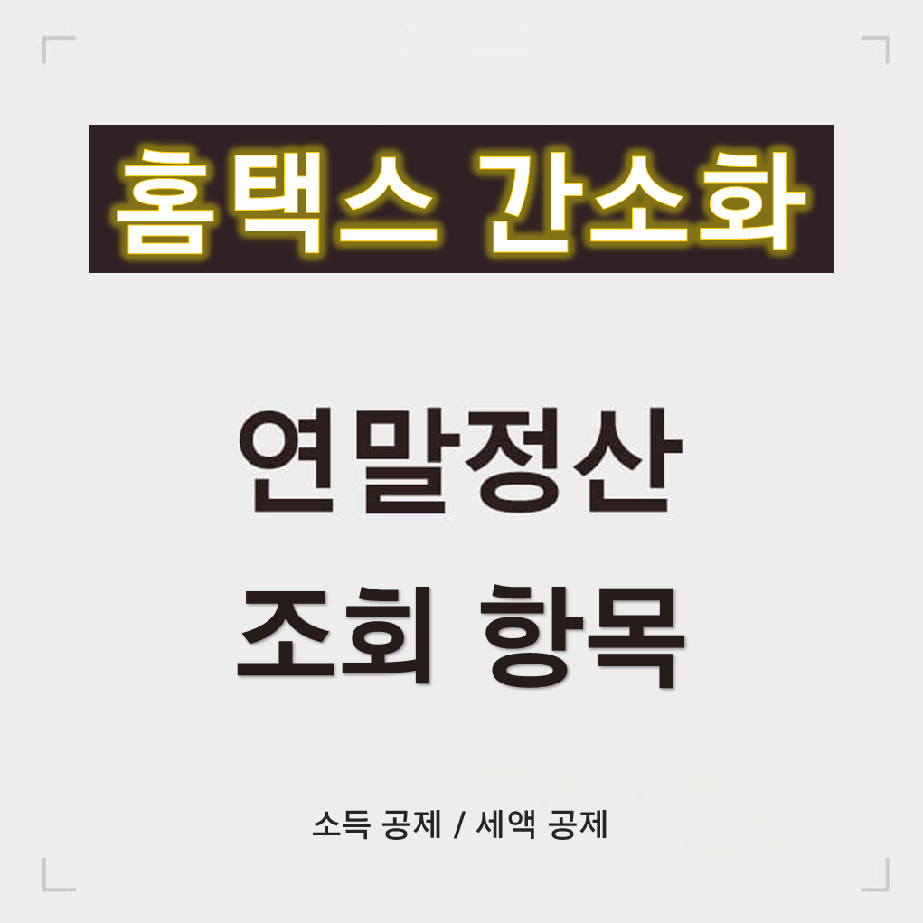 홈텍스-간소화-연말정산-조회-항목-썸네일