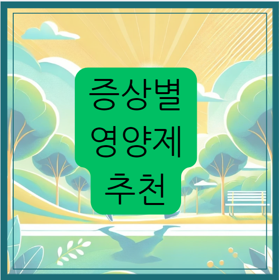 영양제 증상별 추천