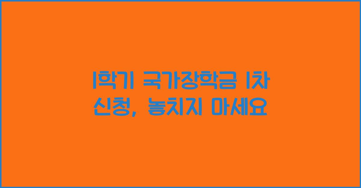 1학기 국가장학금 1차 신청