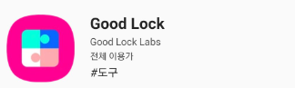 notistar 사용법-노티스타-갤럭시 굿락-good lock-카톡 1안사라지고 읽기