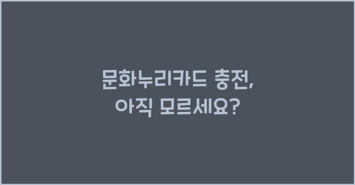 문화누리카드 충전