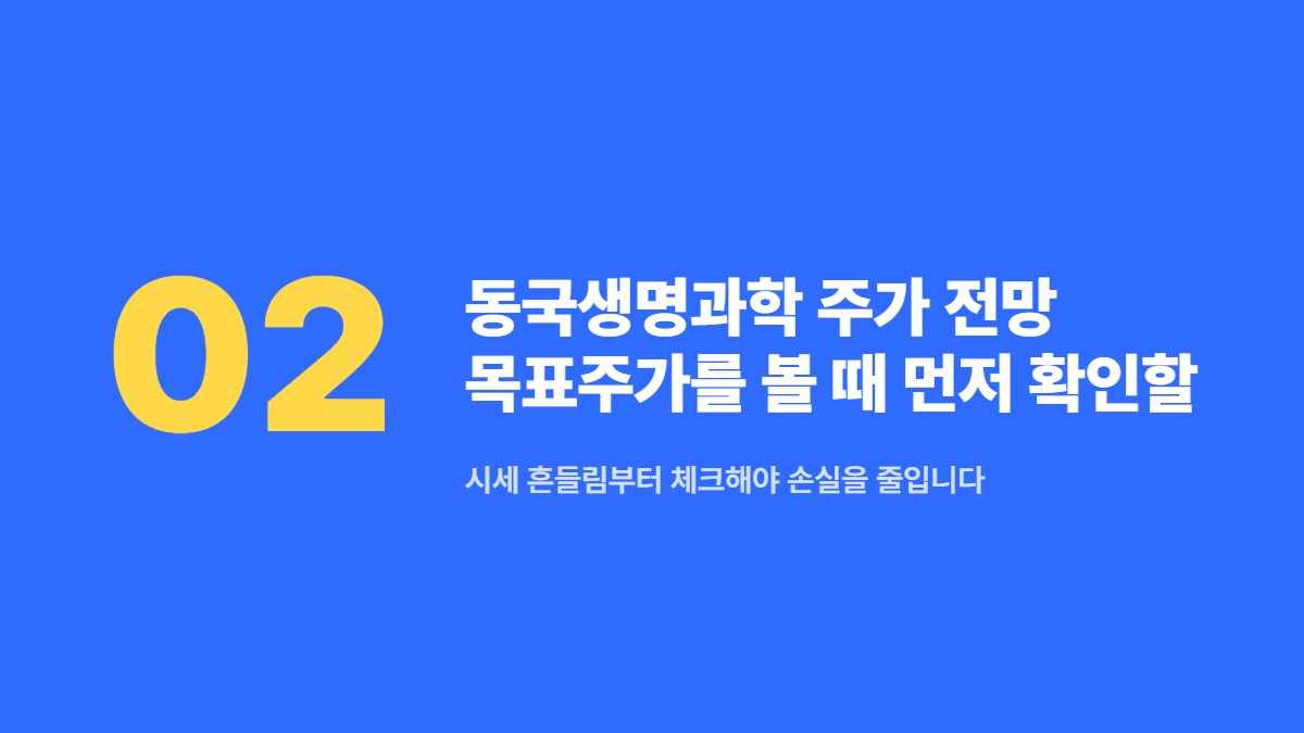 동국생명과학 주가 전망 목표주가를 볼 때 먼저 확인할 점 — 시세 흔들림부터 체크해야 손실을 줄입니다