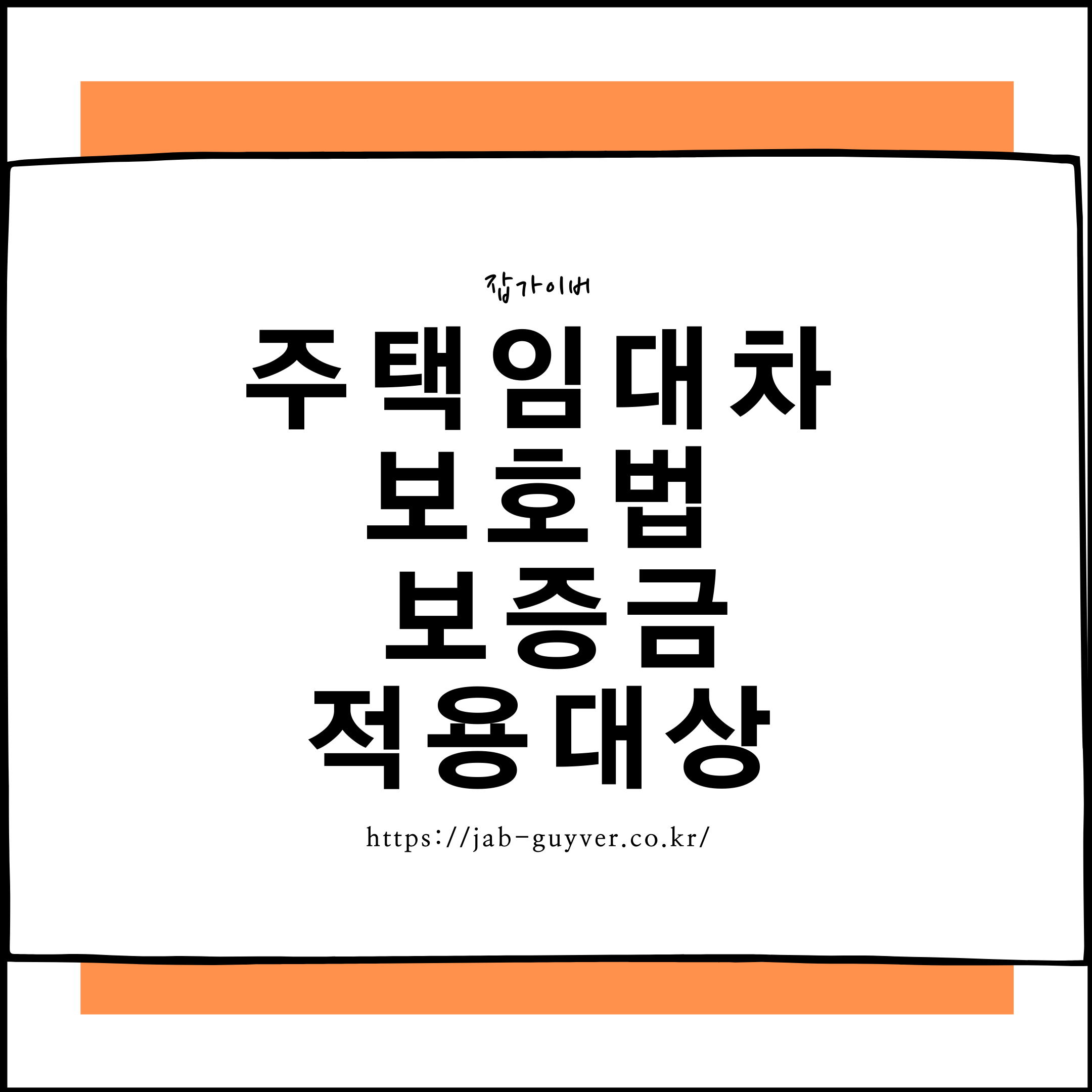 보증금 보호받는 방법은? 2024 주택임대차보호법 적용조건과 지역 기준 안내