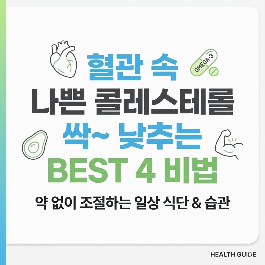혈관 속 나쁜 콜레스테롤 싹~ 낮추는 BEST 4