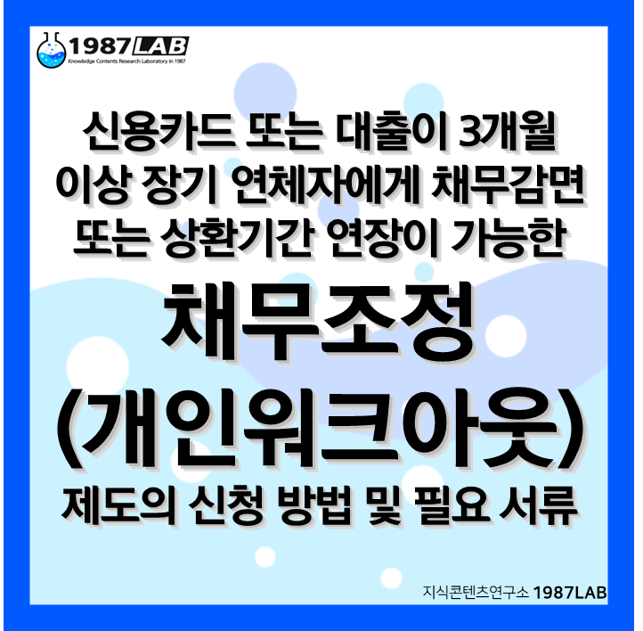 신용카드 또는 대출이 3개월 이상 장기 연체자에게 채무감면 또는 상환기간 연장이 가능한 채무조정 (개인워크아웃) 제도의 신청 방법 및 필요 서류