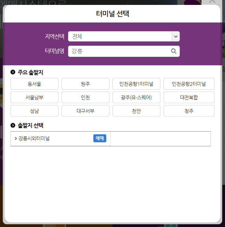 강릉시외버스터미널 시간표 조회방법