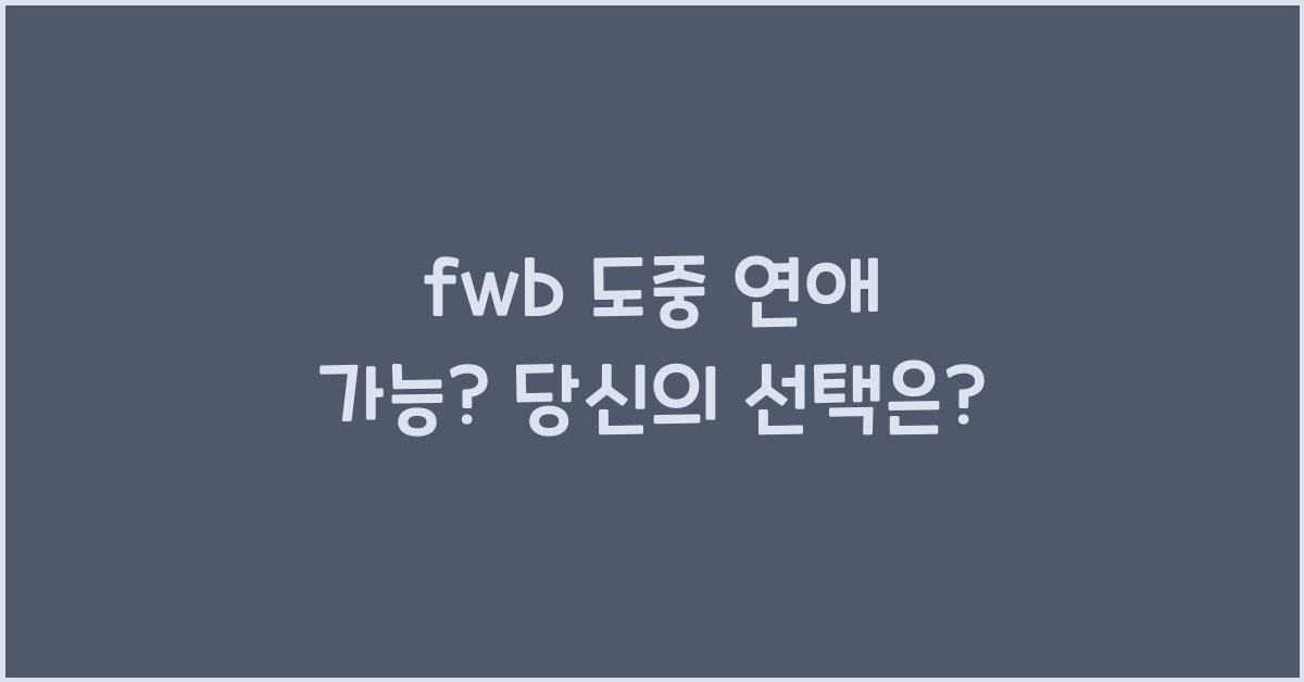 fwb 도중 연애 가능?