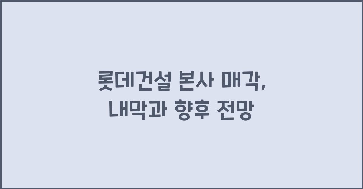 롯데건설 본사 매각