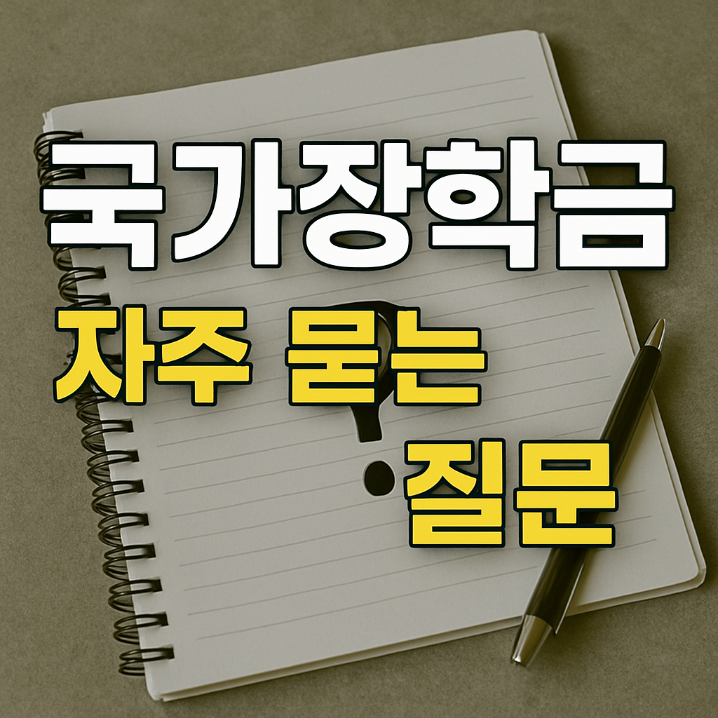 국가장학금 자주 묻는 질문
