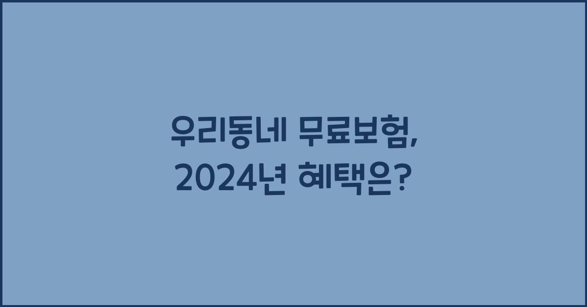 우리동네 무료보험
