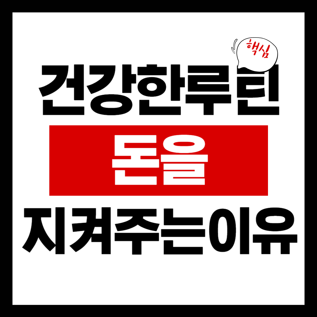 건강한 루틴이 돈을 지켜주는 이유